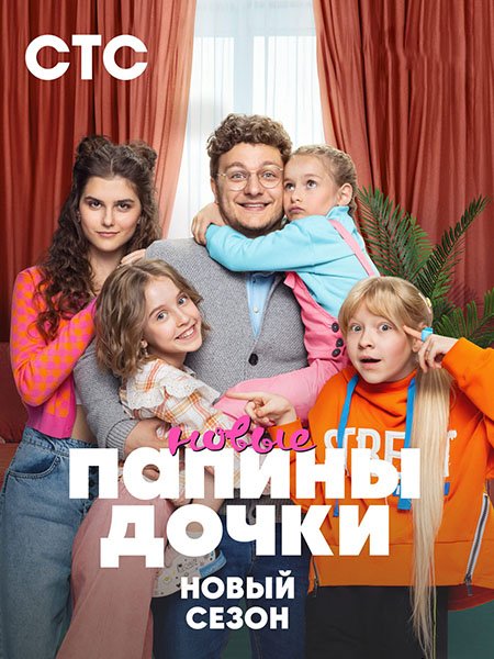 сериал Папины дочки. Новые-2