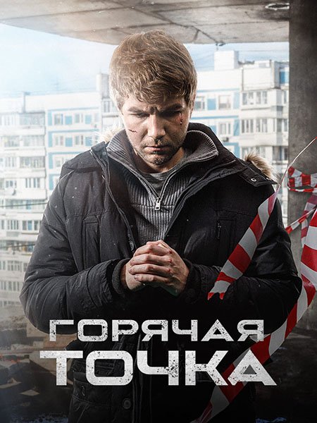 сериал Горячая точка - 3