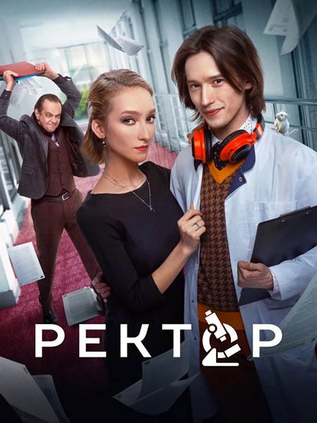 Ректор (2024) WEB-DLRip