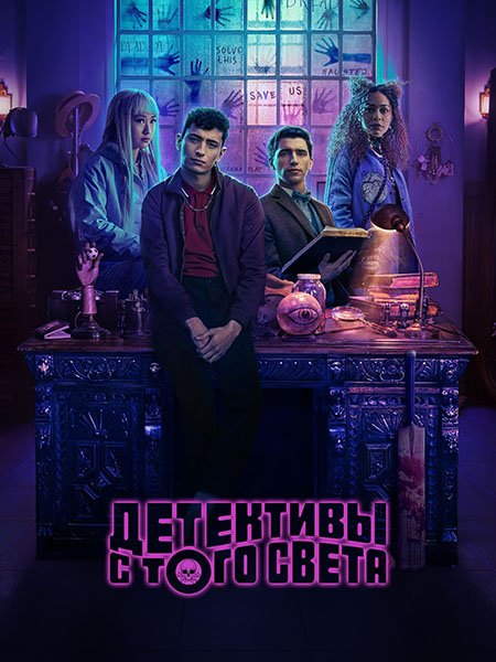 Детективы с того света (1 сезон) / Dead Boy Detectives (2024) WEB-DLRip