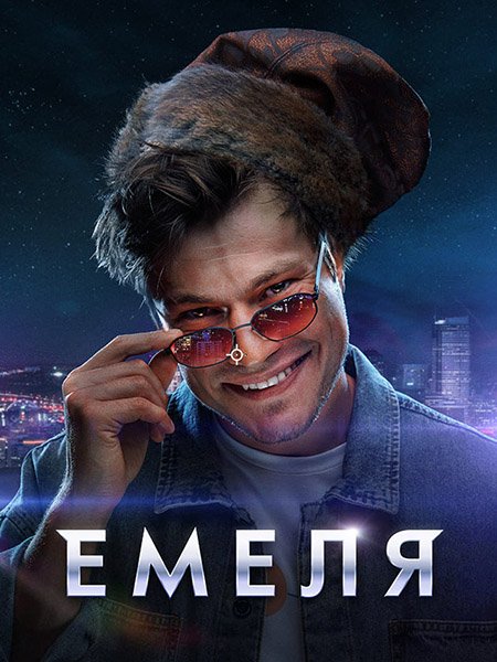 сериал Емеля