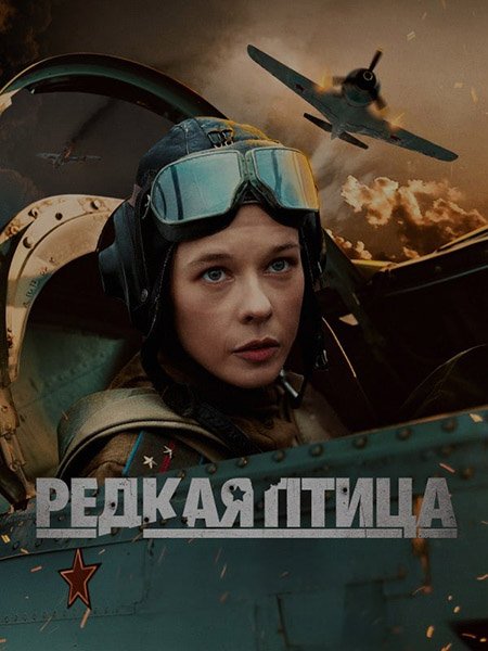 сериал Редкая птица