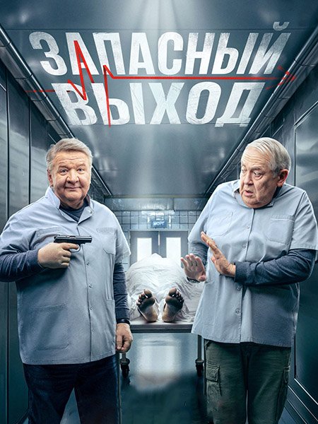 сериал Запасный выход