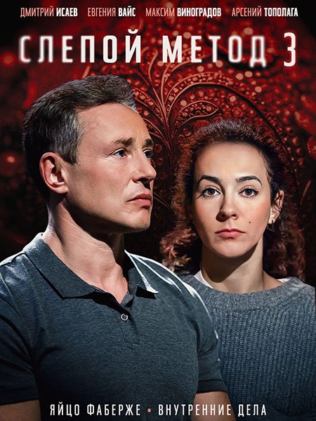 сериал Слепой метод 1 - 3 сезон