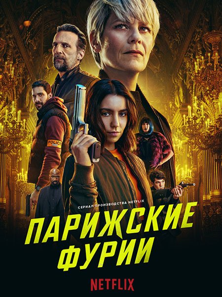 сериал Парижские фурии