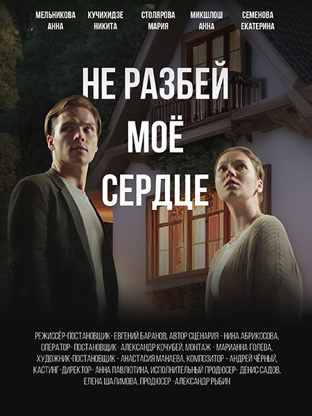 сериал Не разбей мое сердце