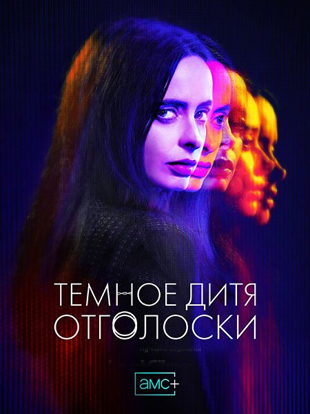 сериал Темное дитя: Отголоски