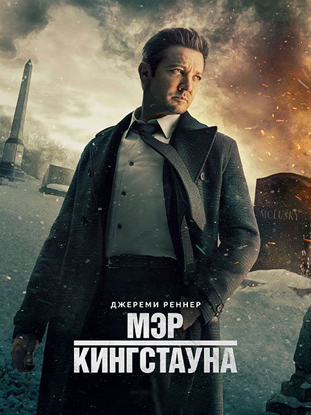 сериал Мэр Кингстауна