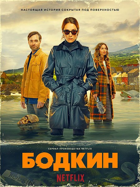 сериал Бодкин