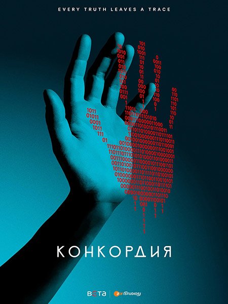 сериал Конкордия