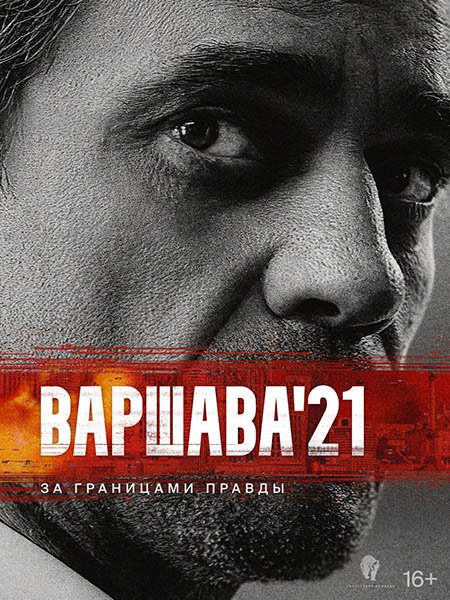 сериал Варшава'21