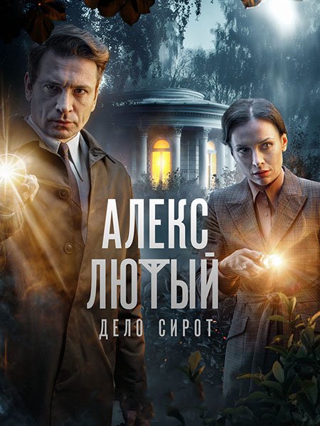 сериал Алекс Лютый. Дело сирот