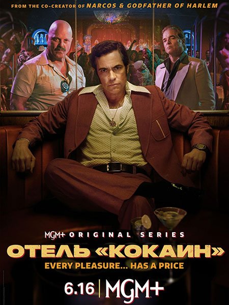 Отель «Кокаин» (1 сезон) / Hotel Cocaine (2024) WEB-DLRip