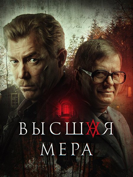 сериал Высшая мера