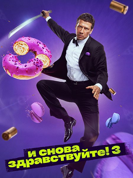 сериал И снова здравствуйте! 3