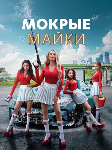 Мокрые майки (2024) WEB-DLRip