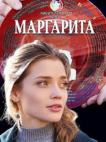 сериал Маргарита