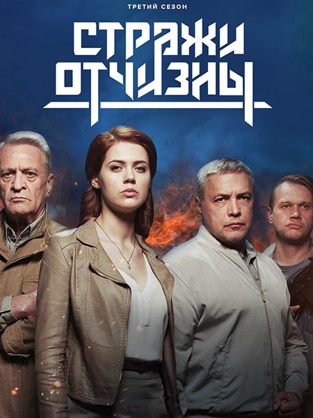 сериал Стражи Отчизны 3