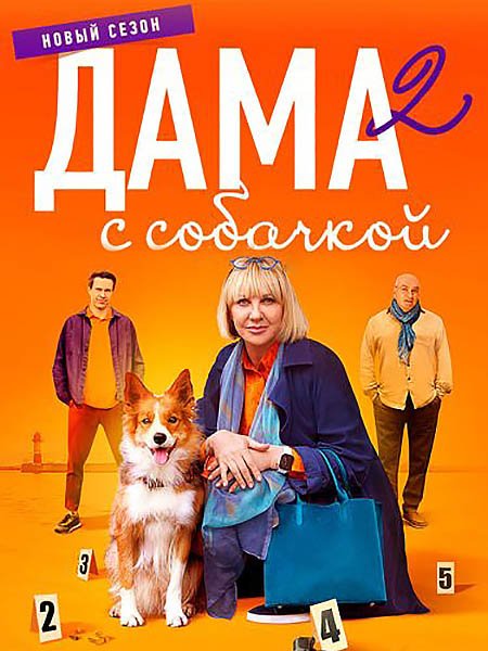 Дама с собачкой 2 (2024) WEB-DLRip