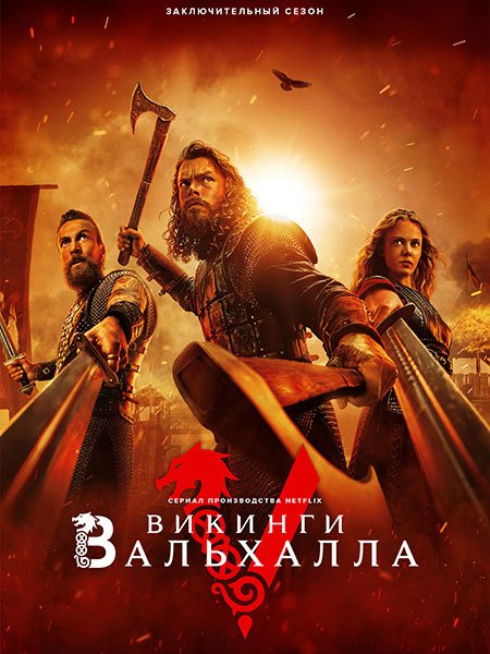 сериал Викинги: Вальхалла