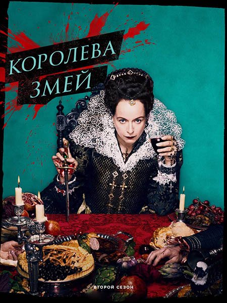 Королева змей (2 сезон) / The Serpent Queen (2024) WEB-DLRip