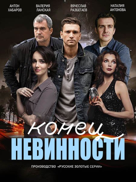 сериал Конец невинности 2