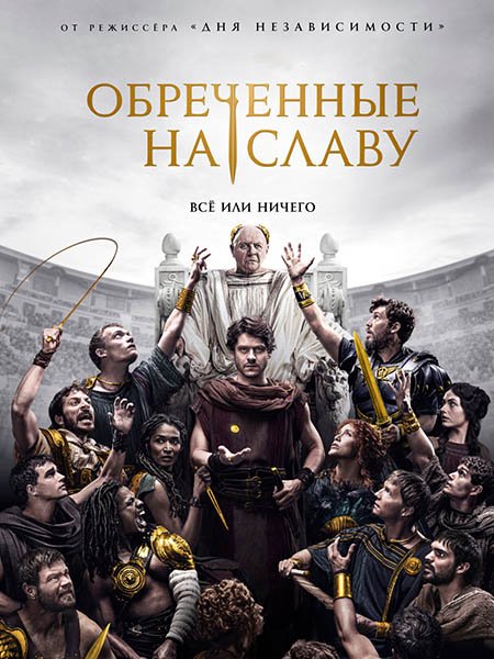 сериал Обреченные на славу