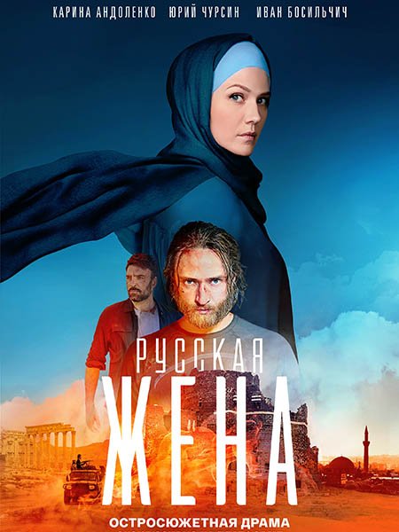 Русская жена (2024) WEB-DLRip