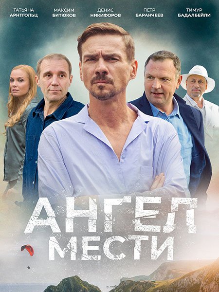 сериал Ангел мести