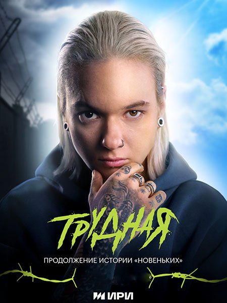 Трудная (2024) WEB-DLRip