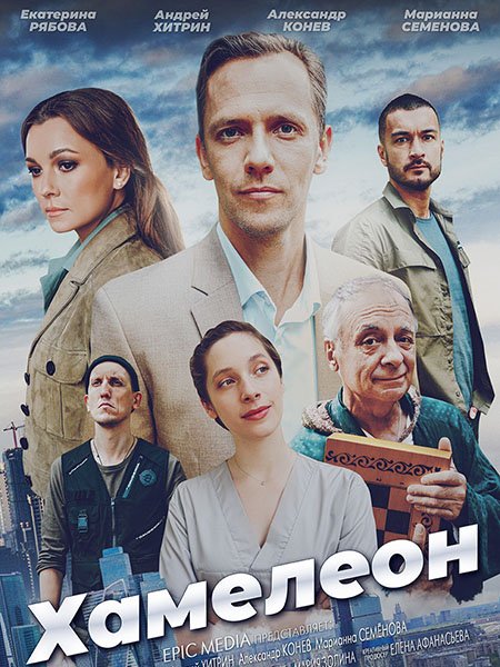 сериал Хамелеон