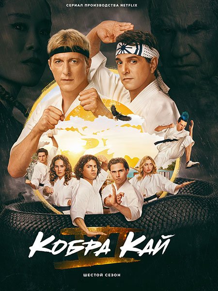 сериал Кобра Кай