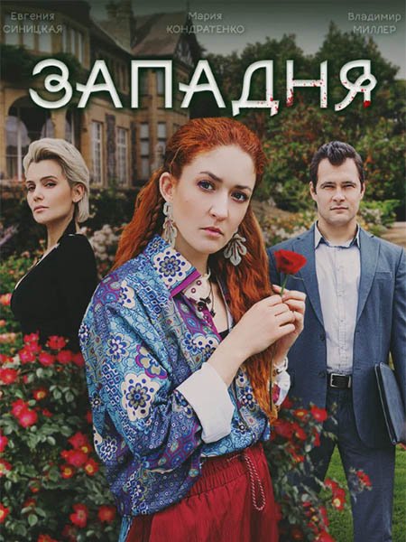 сериал Западня