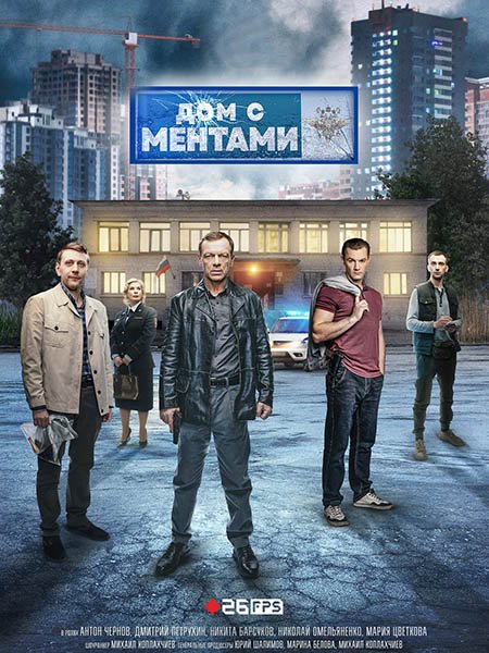 сериал Дом с ментами