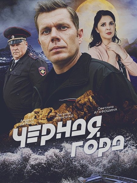 сериал Чёрная гора