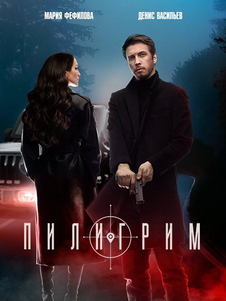 сериал Пилигрим-2