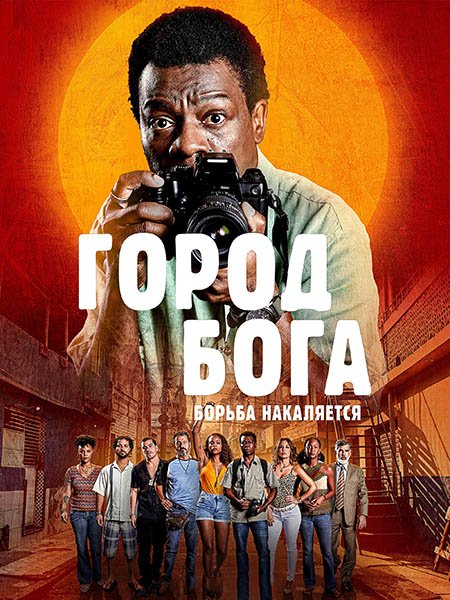 сериал Город бога: Борьба продолжается