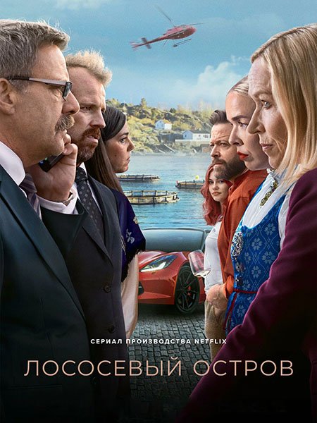 Лососевый остров / Остров миллиардеров (1 сезон) / Billionaire Island / Milliardærøya (2024) WEB-DLRip