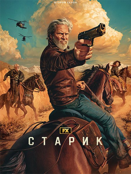 сериал Старик