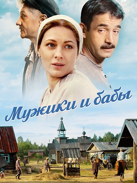 сериал Мужики и бабы