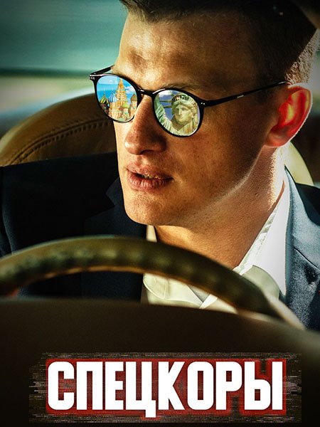 сериал Спецкоры / Новые русские СМИ