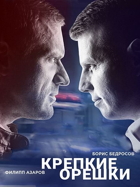 сериал Крепкие орешки 4