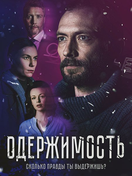 сериал Одержимость