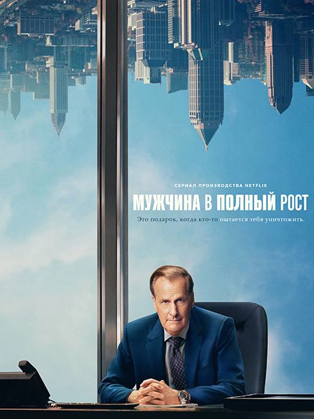 сериал Мужчина в полный рост