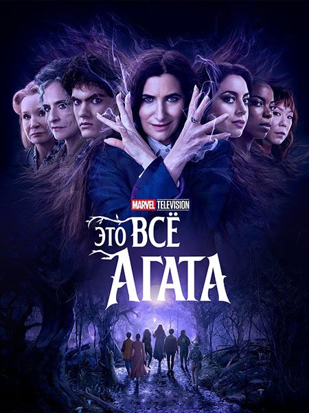 сериал Это всё Агата