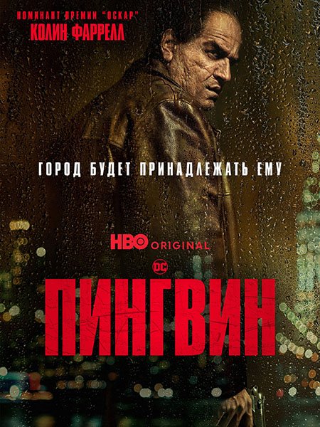 сериал Пингвин