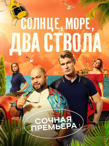 сериал Солнце, море, два ствола