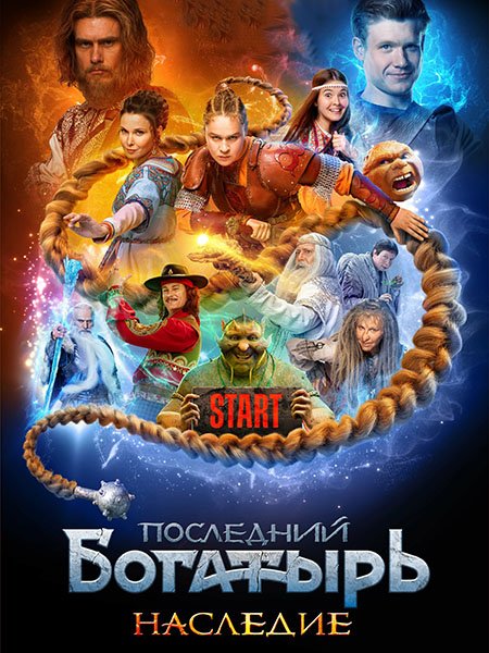 сериал Последний богатырь. Наследие