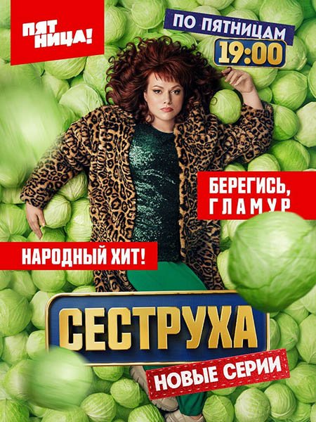 сериал Сеструха 2