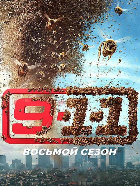 сериал 9-1-1